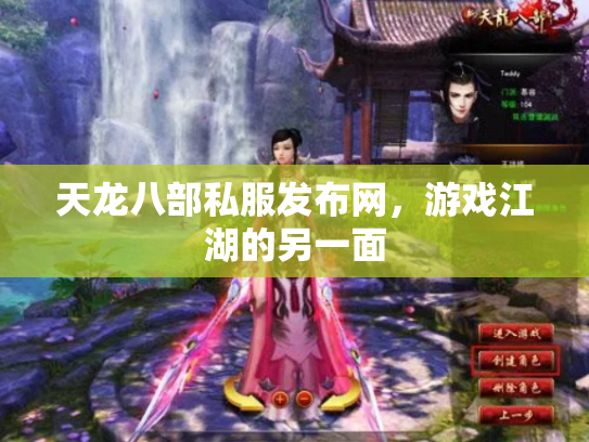 天龙八部私服发布网，游戏江湖的另一面