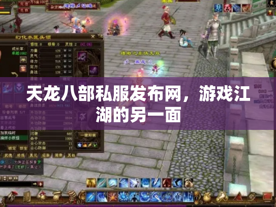 天龙八部私服发布网，游戏江湖的另一面