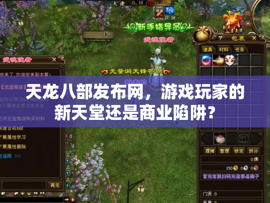 天龙八部发布网，游戏玩家的新天堂还是商业陷阱？