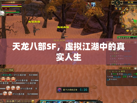 天龙八部SF，虚拟江湖中的真实人生