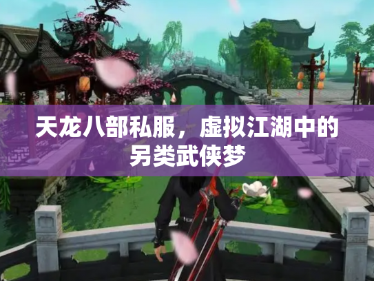 天龙八部私服，虚拟江湖中的另类武侠梦