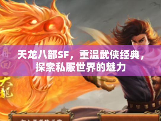 天龙八部SF，重温武侠经典，探索私服世界的魅力