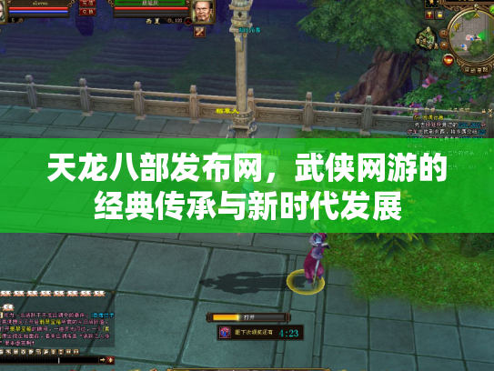 天龙八部发布网，武侠网游的经典传承与新时代发展
