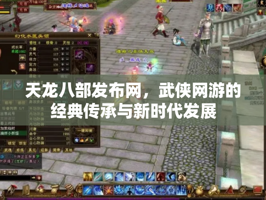 天龙八部发布网，武侠网游的经典传承与新时代发展