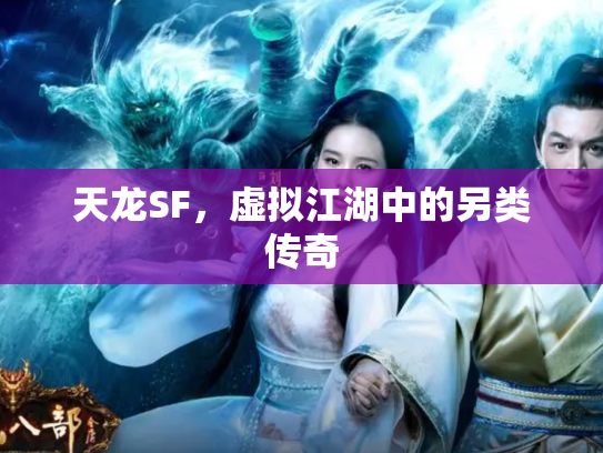 天龙SF，虚拟江湖中的另类传奇