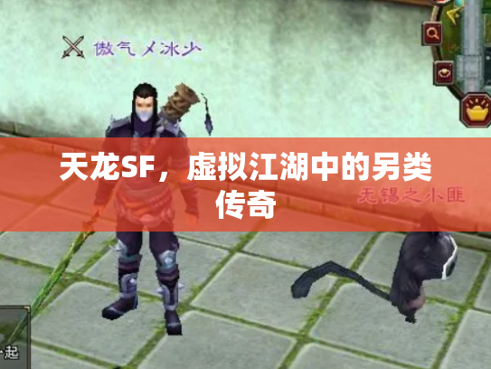 天龙SF，虚拟江湖中的另类传奇