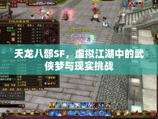 天龙八部SF，虚拟江湖中的武侠梦与现实挑战