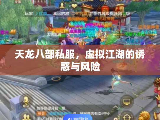 天龙八部私服，虚拟江湖的诱惑与风险