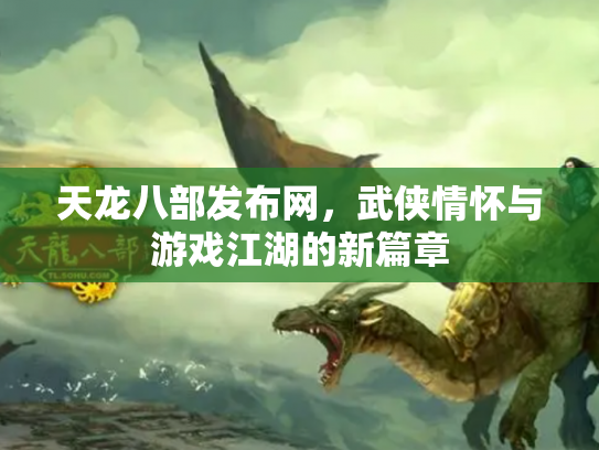天龙八部发布网，武侠情怀与游戏江湖的新篇章