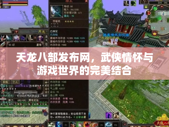天龙八部发布网，武侠情怀与游戏世界的完美结合