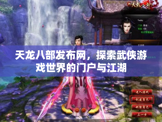 天龙八部发布网，探索武侠游戏世界的门户与江湖