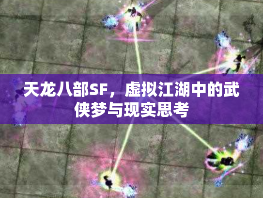 天龙八部SF，虚拟江湖中的武侠梦与现实思考