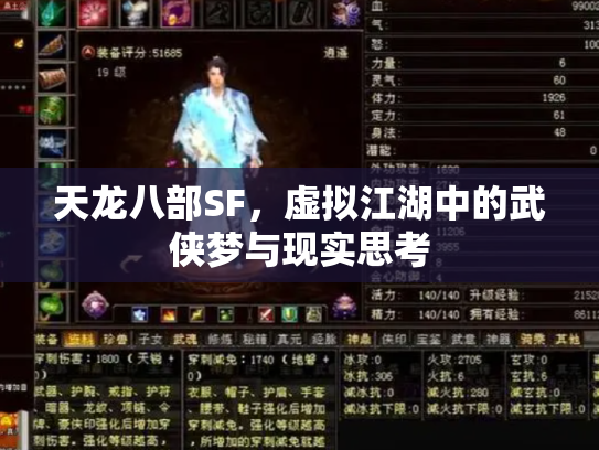 天龙八部SF，虚拟江湖中的武侠梦与现实思考