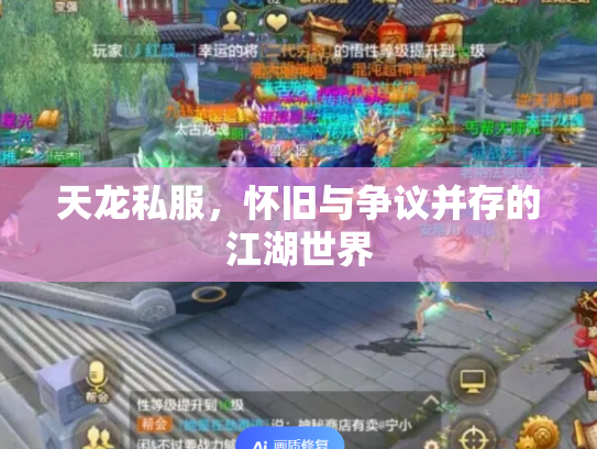 天龙私服，怀旧与争议并存的江湖世界