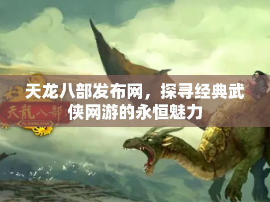 天龙八部发布网，探寻经典武侠网游的永恒魅力