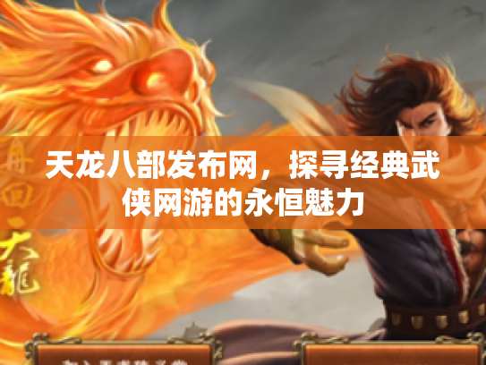天龙八部发布网，探寻经典武侠网游的永恒魅力