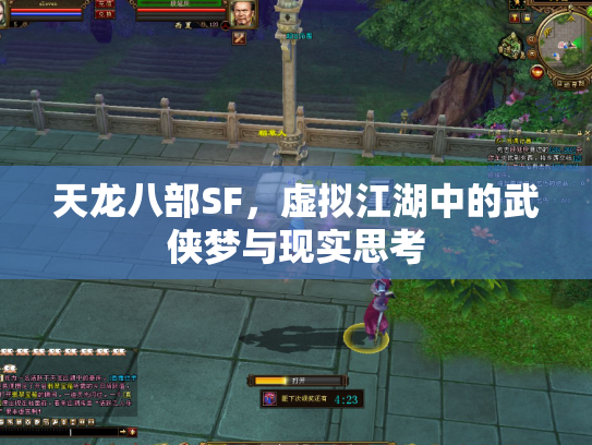 天龙八部SF，虚拟江湖中的武侠梦与现实思考