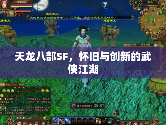天龙八部SF，怀旧与创新的武侠江湖