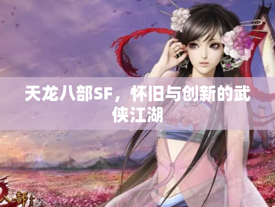 天龙八部SF，怀旧与创新的武侠江湖