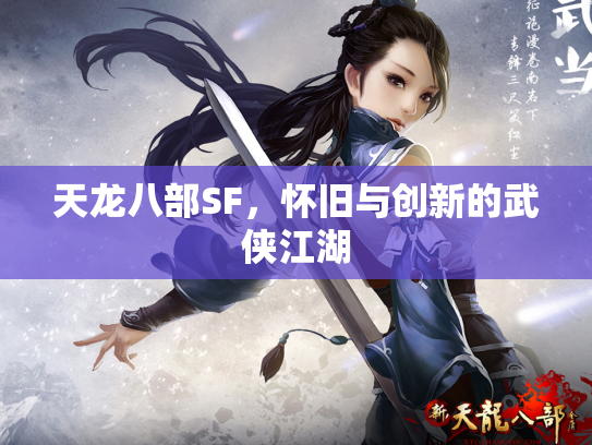 天龙八部SF，怀旧与创新的武侠江湖