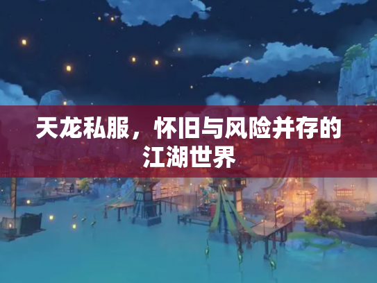 天龙私服，怀旧与风险并存的江湖世界