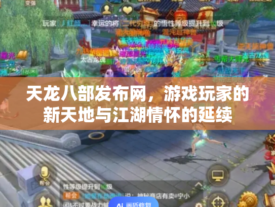 天龙八部发布网，游戏玩家的新天地与江湖情怀的延续