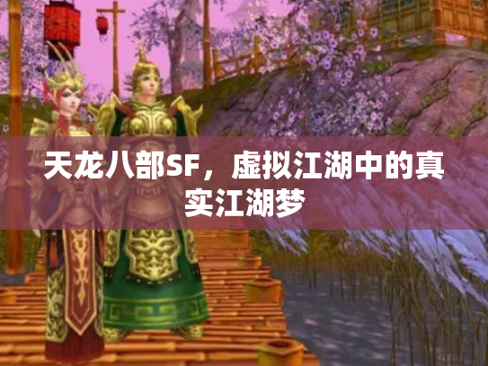 天龙八部SF，虚拟江湖中的真实江湖梦