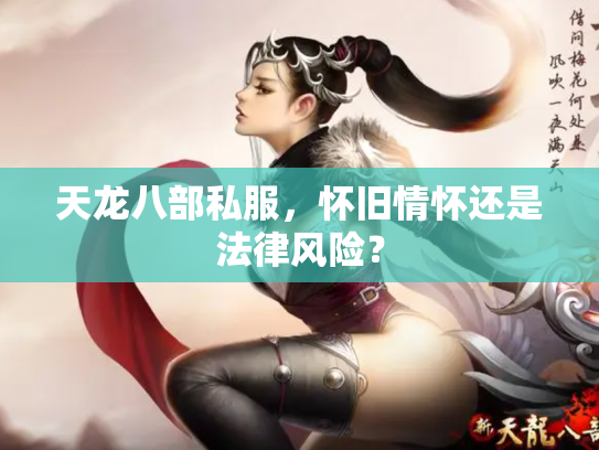 天龙八部私服，怀旧情怀还是法律风险？
