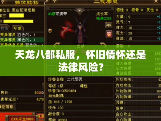 天龙八部私服，怀旧情怀还是法律风险？