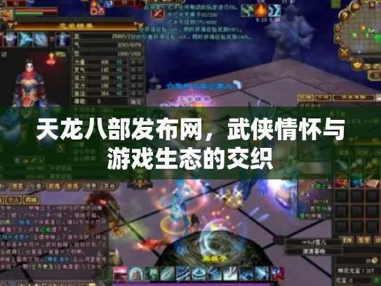 天龙八部发布网，武侠情怀与游戏生态的交织