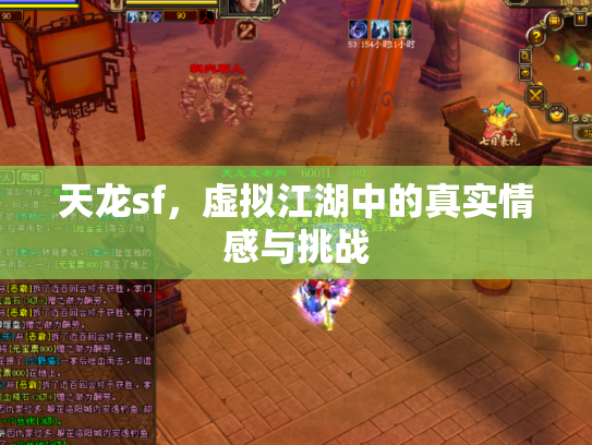 天龙sf，虚拟江湖中的真实情感与挑战
