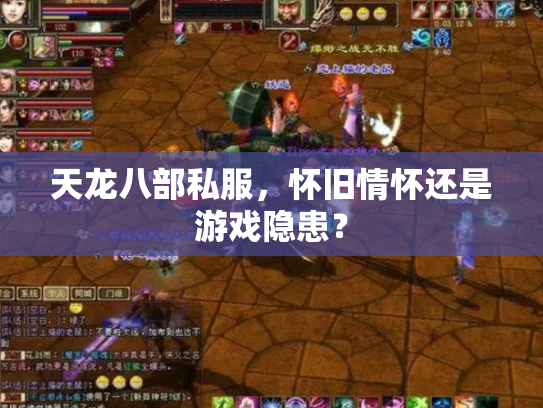 天龙八部私服，怀旧情怀还是游戏隐患？