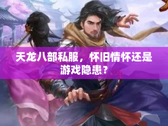 天龙八部私服，怀旧情怀还是游戏隐患？