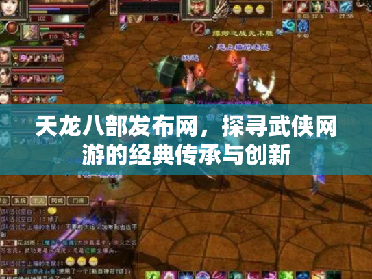 天龙八部发布网，探寻武侠网游的经典传承与创新