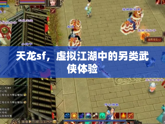 天龙sf，虚拟江湖中的另类武侠体验