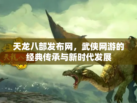 天龙八部发布网，武侠网游的经典传承与新时代发展