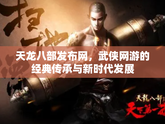 天龙八部发布网，武侠网游的经典传承与新时代发展
