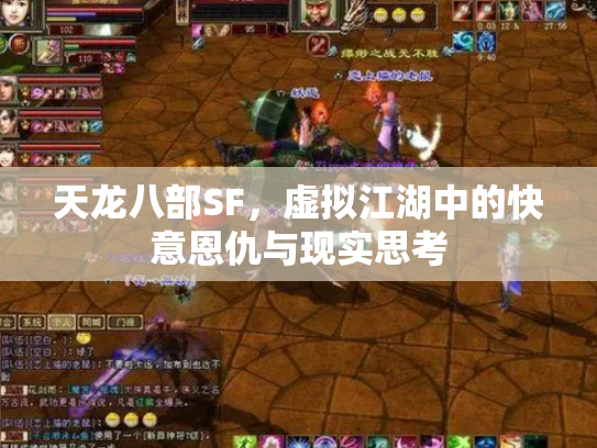 天龙八部SF，虚拟江湖中的快意恩仇与现实思考
