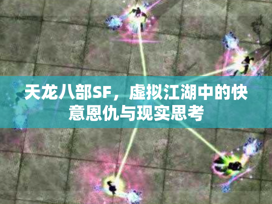 天龙八部SF，虚拟江湖中的快意恩仇与现实思考