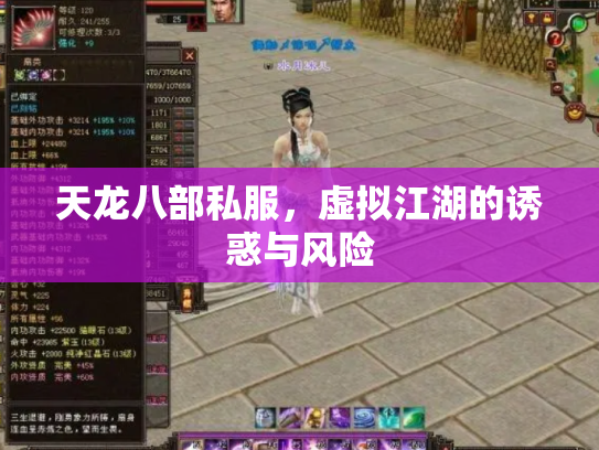 天龙八部私服，虚拟江湖的诱惑与风险