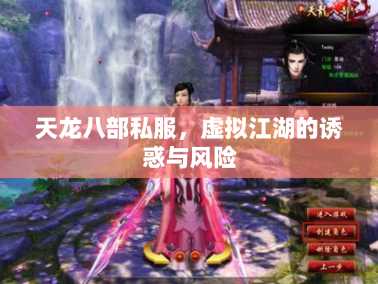 天龙八部私服，虚拟江湖的诱惑与风险