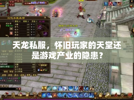 天龙私服，怀旧玩家的天堂还是游戏产业的隐患？