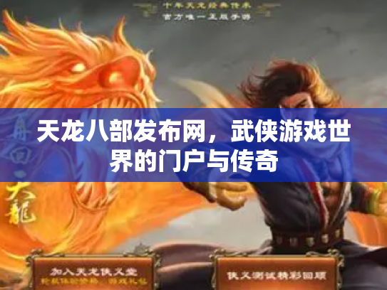 天龙八部发布网，武侠游戏世界的门户与传奇