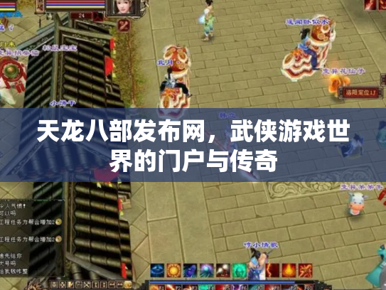 天龙八部发布网，武侠游戏世界的门户与传奇