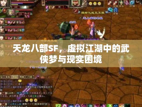 天龙八部SF，虚拟江湖中的武侠梦与现实困境