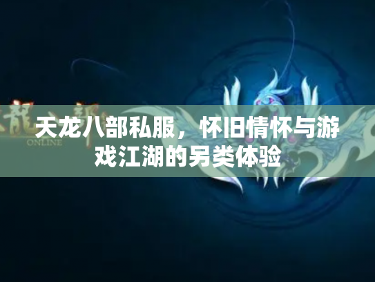 天龙八部私服，怀旧情怀与游戏江湖的另类体验