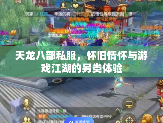 天龙八部私服，怀旧情怀与游戏江湖的另类体验
