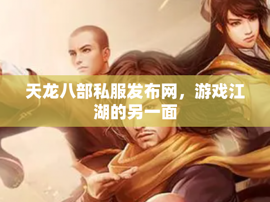 天龙八部私服发布网，游戏江湖的另一面