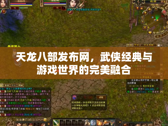 天龙八部发布网，武侠经典与游戏世界的完美融合
