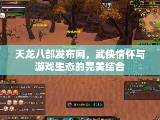 天龙八部发布网，武侠情怀与游戏生态的完美结合
